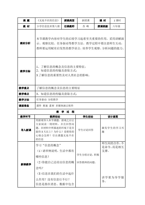 第1课  2013-2014第二学期小学六年级(下)无处不在的信息教学设计
