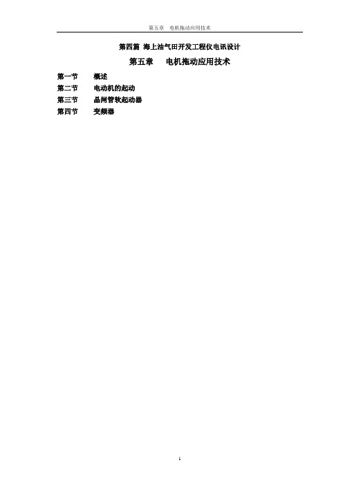 海上油气田开发工程仪电讯系统设计指南第五章(电机拖动新1)