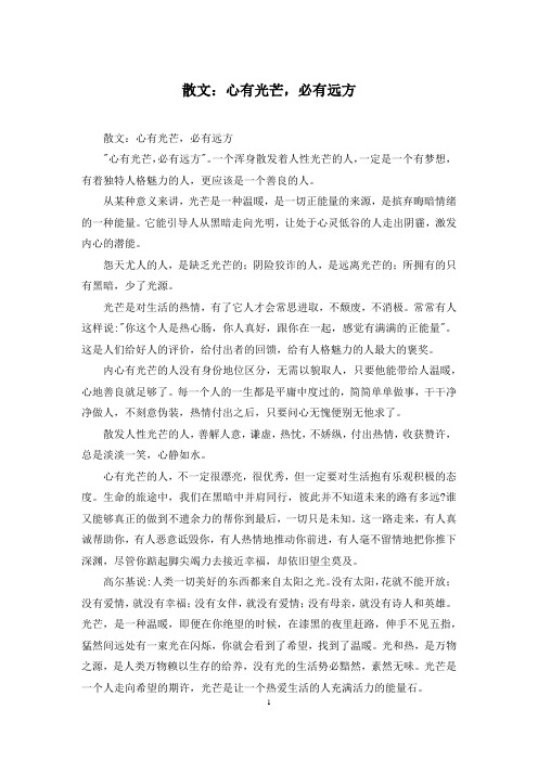散文：心有光芒,必有远方