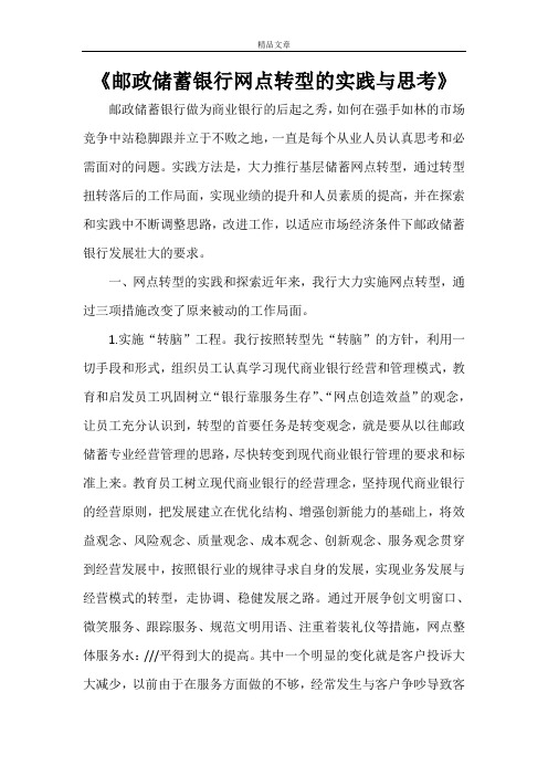 《邮政储蓄银行网点转型的实践与思考》