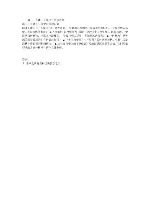 王建十五夜望月阅读答案