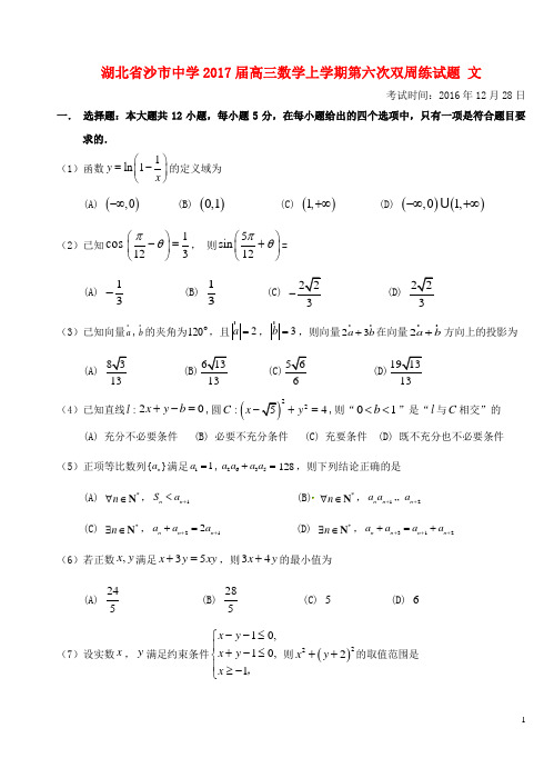 湖北省沙市中学高三数学上学期第六次双周练试题文