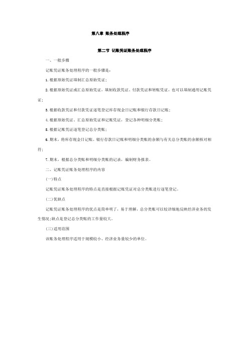 《会计基础》新大纲复习讲义：第八章第二节 记账凭证账务处理程序.doc