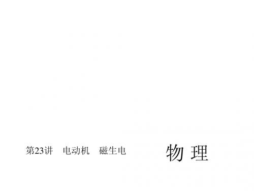 2015届中考物理(人教,包头)总复习课件【第23讲】电动机、磁生电