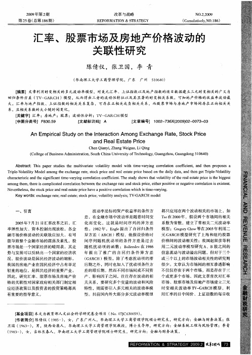 汇率、股票市场及房地产价格波动的关联性研究