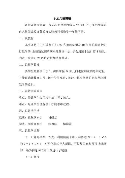 9加几说课稿