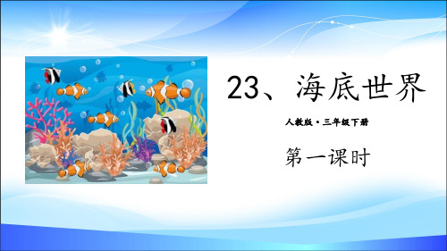 《海底世界》PPT(第一课时)【精品推荐课件】