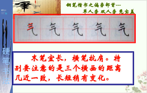 硬笔楷书偏旁2PPT.