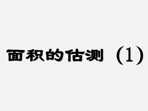 沪教版小学三年级数学第二学期试用本面积的估测(1)_课件1