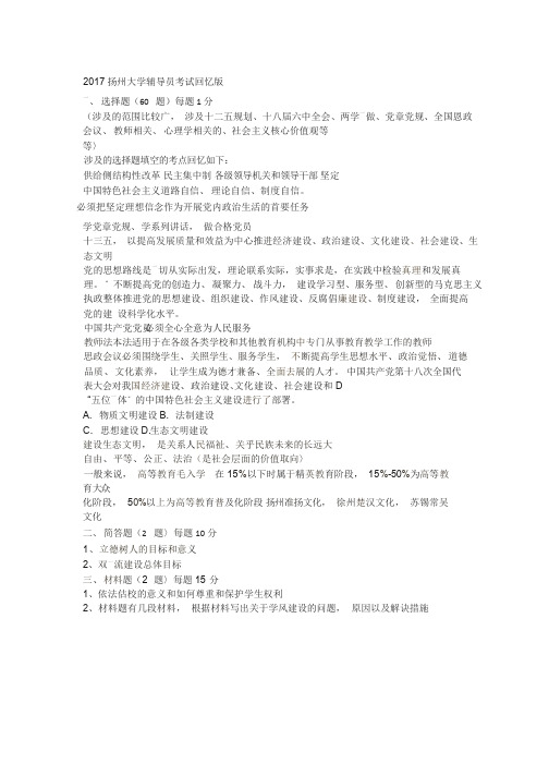 考生回忆版2017扬州大学辅导员考试回忆版