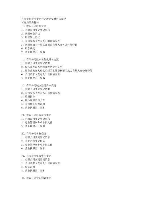有限责任公司变更登记所需要材料告知单