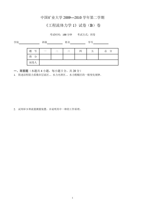 热能《工程流体力学1》试卷B及答卷