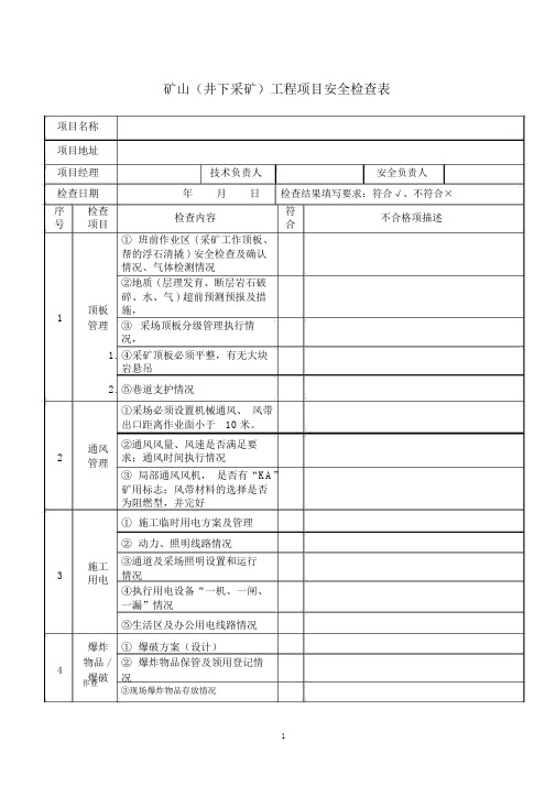 矿山(井下采矿)安全检查表