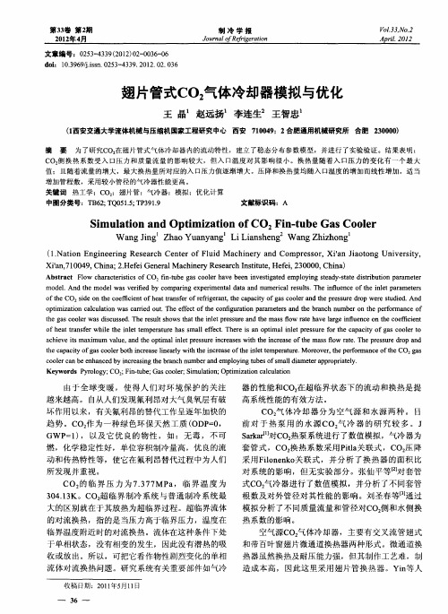 翅片管式CO_2气体冷却器模拟与优化
