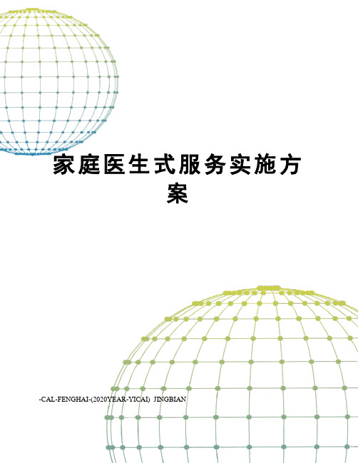 家庭医生式服务实施方案