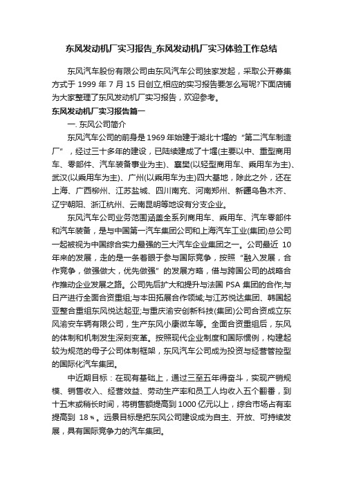 东风发动机厂实习报告_东风发动机厂实习体验工作总结