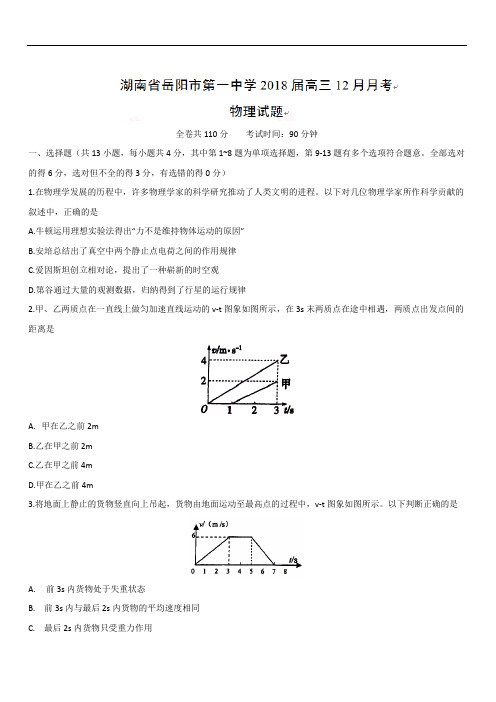 湖南省岳阳市第一中学2019届高三12月月考物理试题