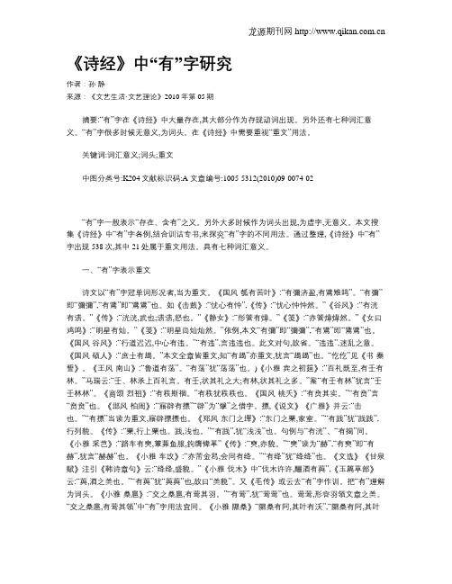 《诗经》中“有”字研究