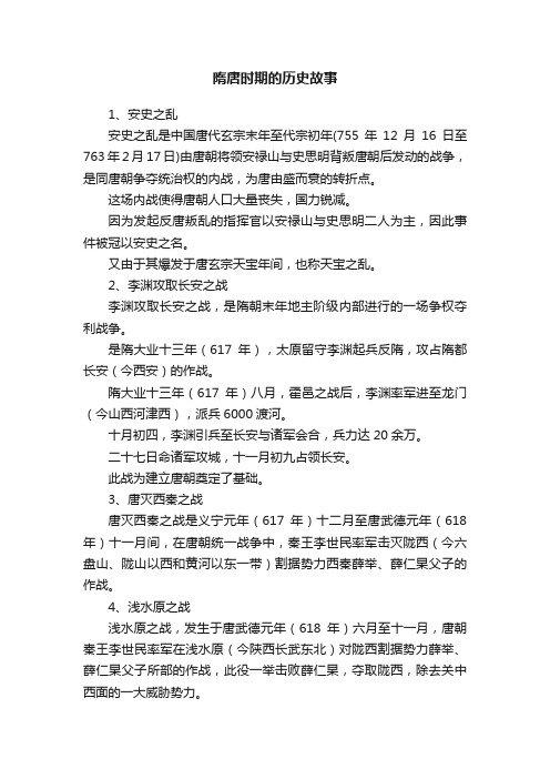 隋唐时期的历史故事