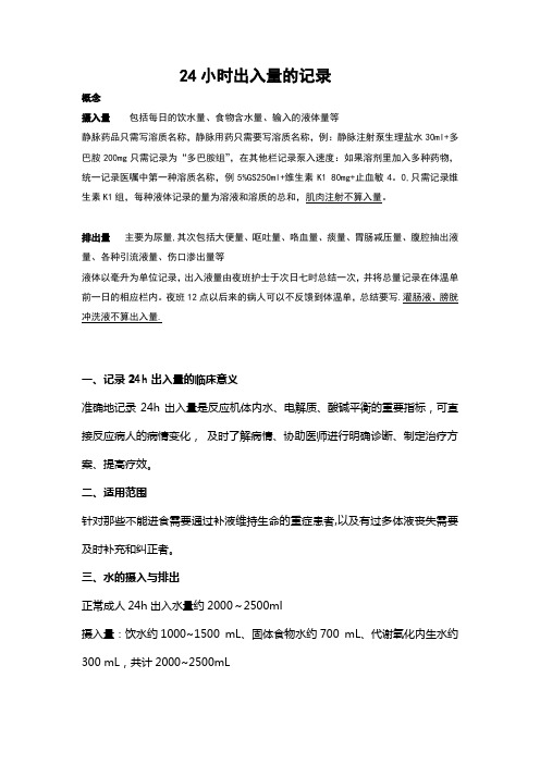 24小时出入量