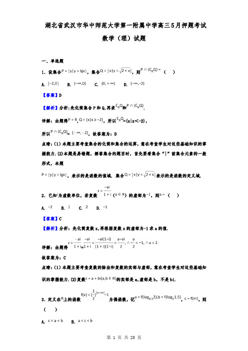 华中师范大学第一附属中学高三5月押题考试数学(理)试题(解析版)