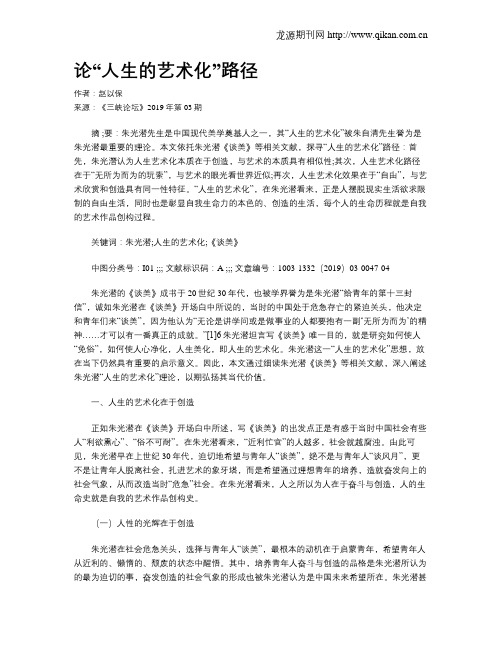 论“人生的艺术化”路径
