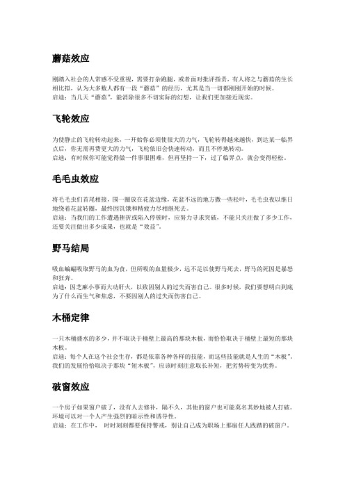 蘑菇效应