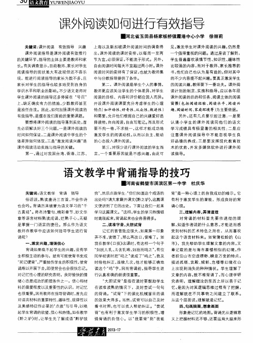 语文教学中背诵指导的技巧