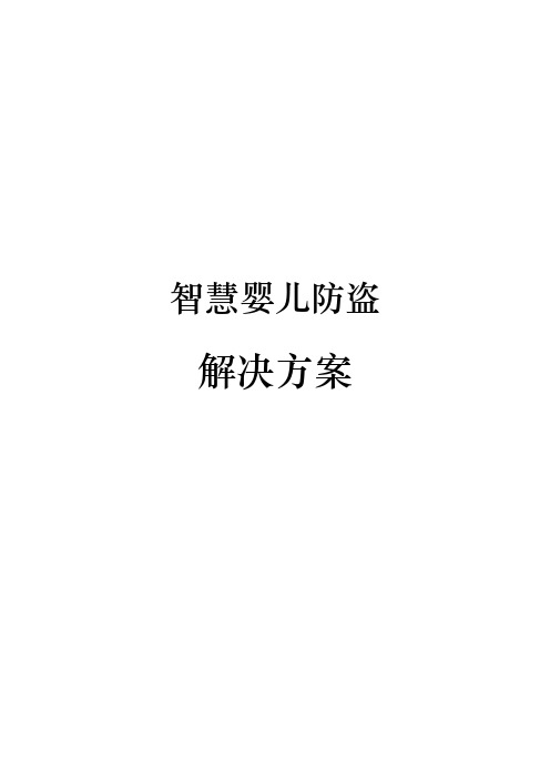 智慧婴儿防盗项目解决方案