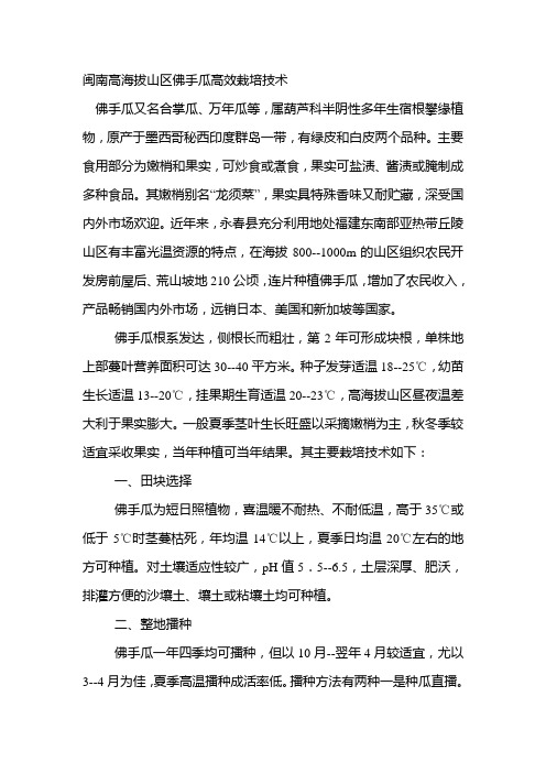 闽南高海拔山区佛手瓜高效栽培技术