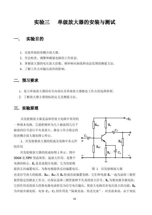 实验三   单级放大器的安装与测试