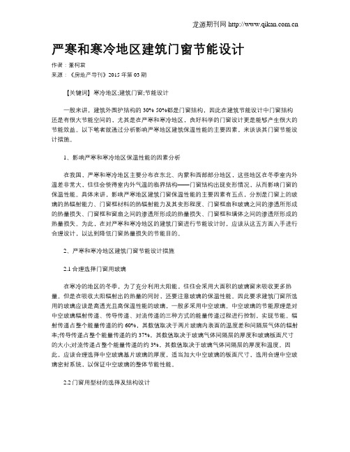 严寒和寒冷地区建筑门窗节能设计