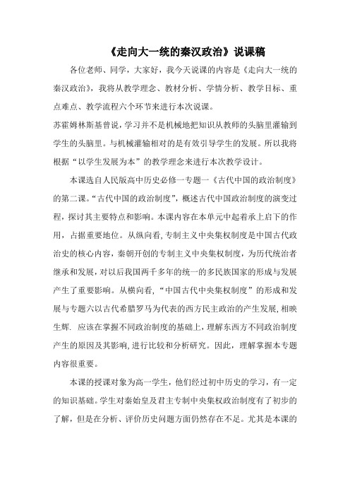 高中历史《走向大一统的秦汉政治》优秀说课稿