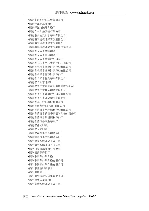 福建印染企业名单