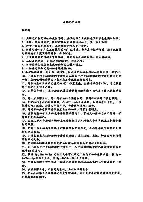 晶体光学试题与答案