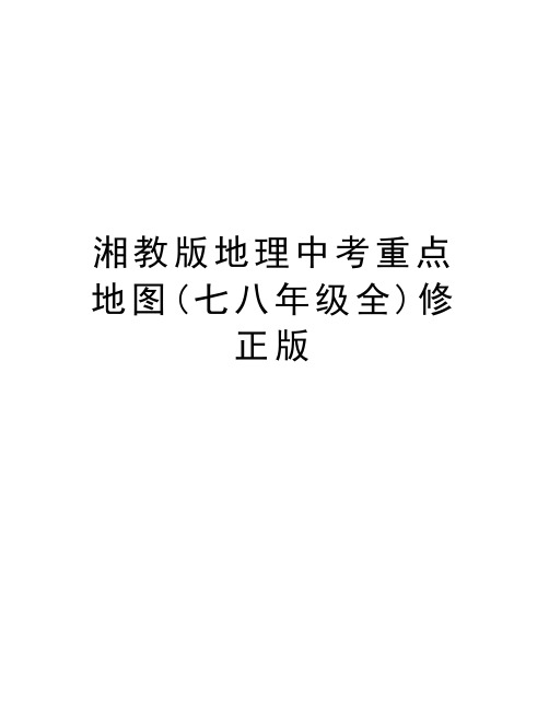湘教版地理中考重点地图(七八年级全)修正版知识讲解