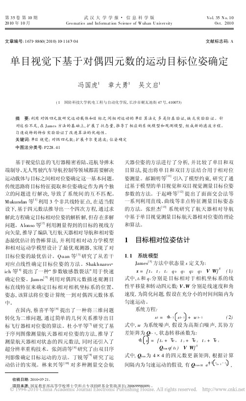 单目视觉下基于对偶四元数的运动目标位姿确定