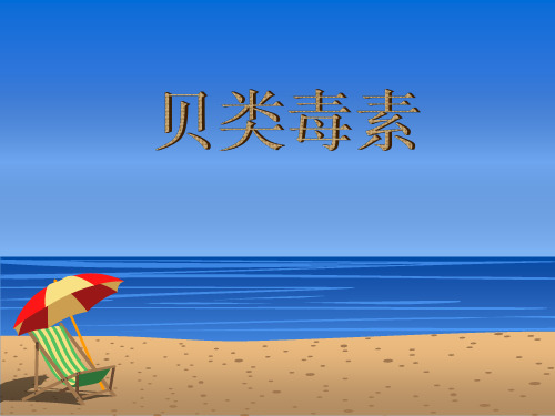 贝类毒素