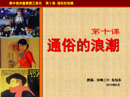 湘教版高中美术鉴赏三单元第十课 通俗的浪潮 ppt课件