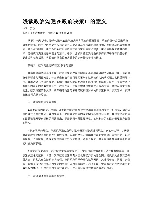 浅谈政治沟通在政府决策中的意义
