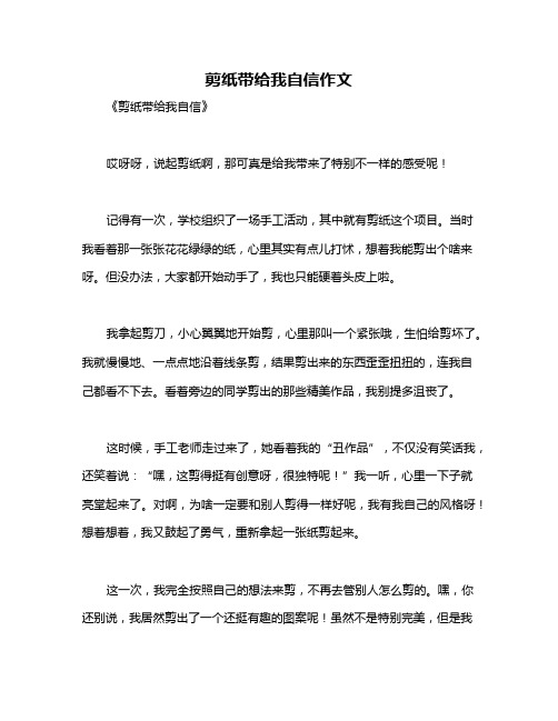 剪纸带给我自信作文