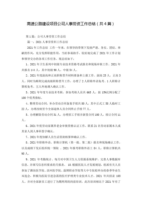 高速公路建设项目公司人事劳资工作总结(共4篇)