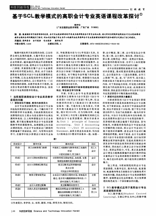 基于SCL教学模式的高职会计专业英语课程改革探讨