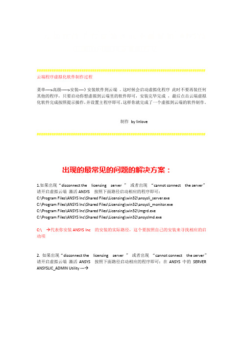 ANSYS 启动出问题的解决及云端软件虚拟化制作(永远不再重装的软件制作)