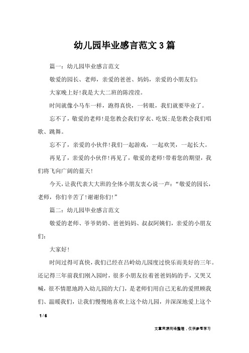 幼儿园毕业感言范文3篇_礼仪