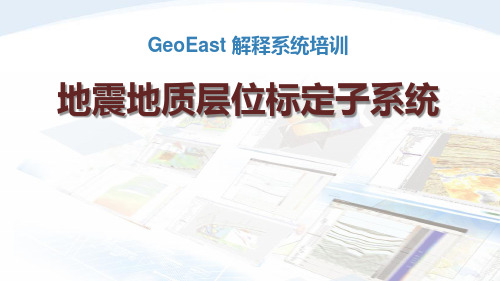 04geoeast软件地震地质层位标定
