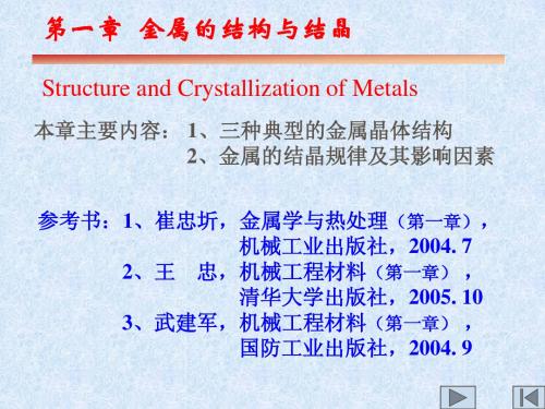 金属材料第一章金属的结构与结晶