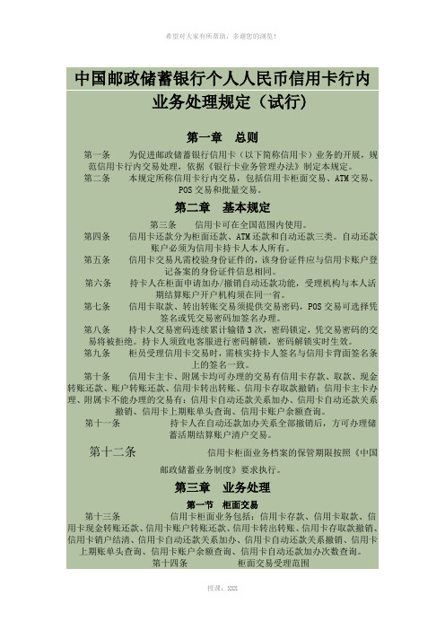 中国邮政储蓄银行个人人民币信用卡行内业务处理规定