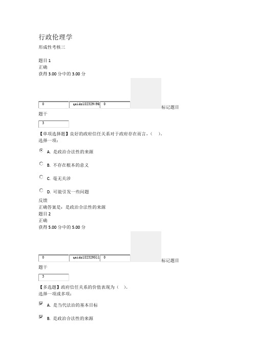 国开《行政伦理学》形成性考核三
