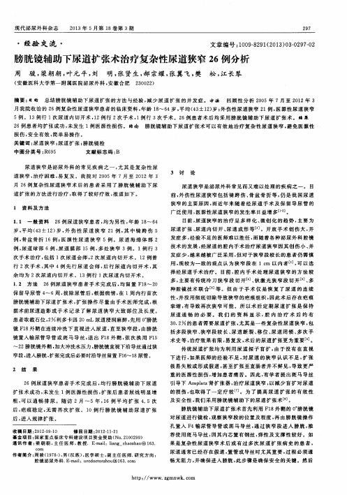 膀胱镜辅助下尿道扩张术治疗复杂性尿道狭窄26例分析